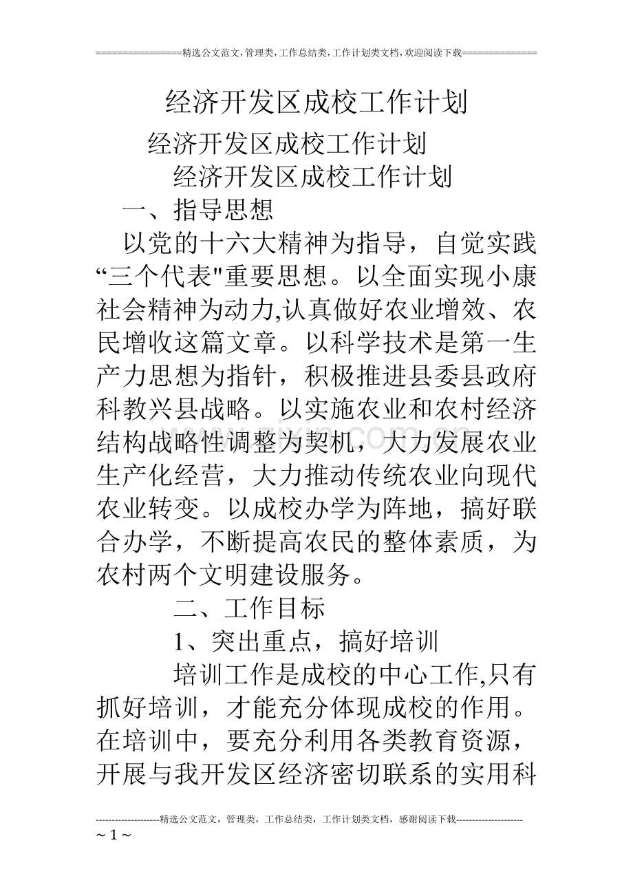 经济开发区成校工作计划.doc_第1页