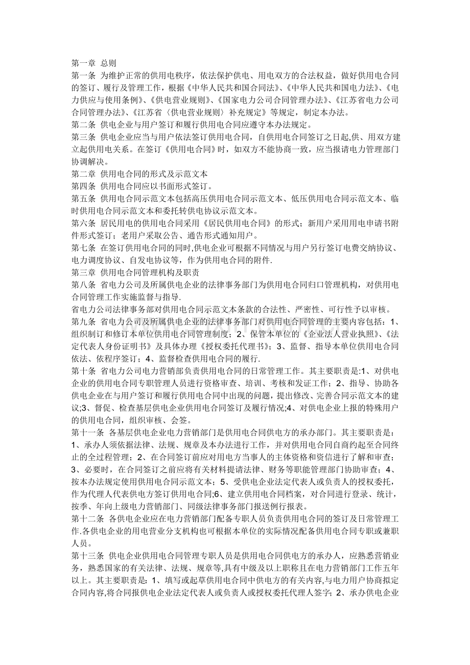 江苏省供用电合同管理办法.doc_第1页