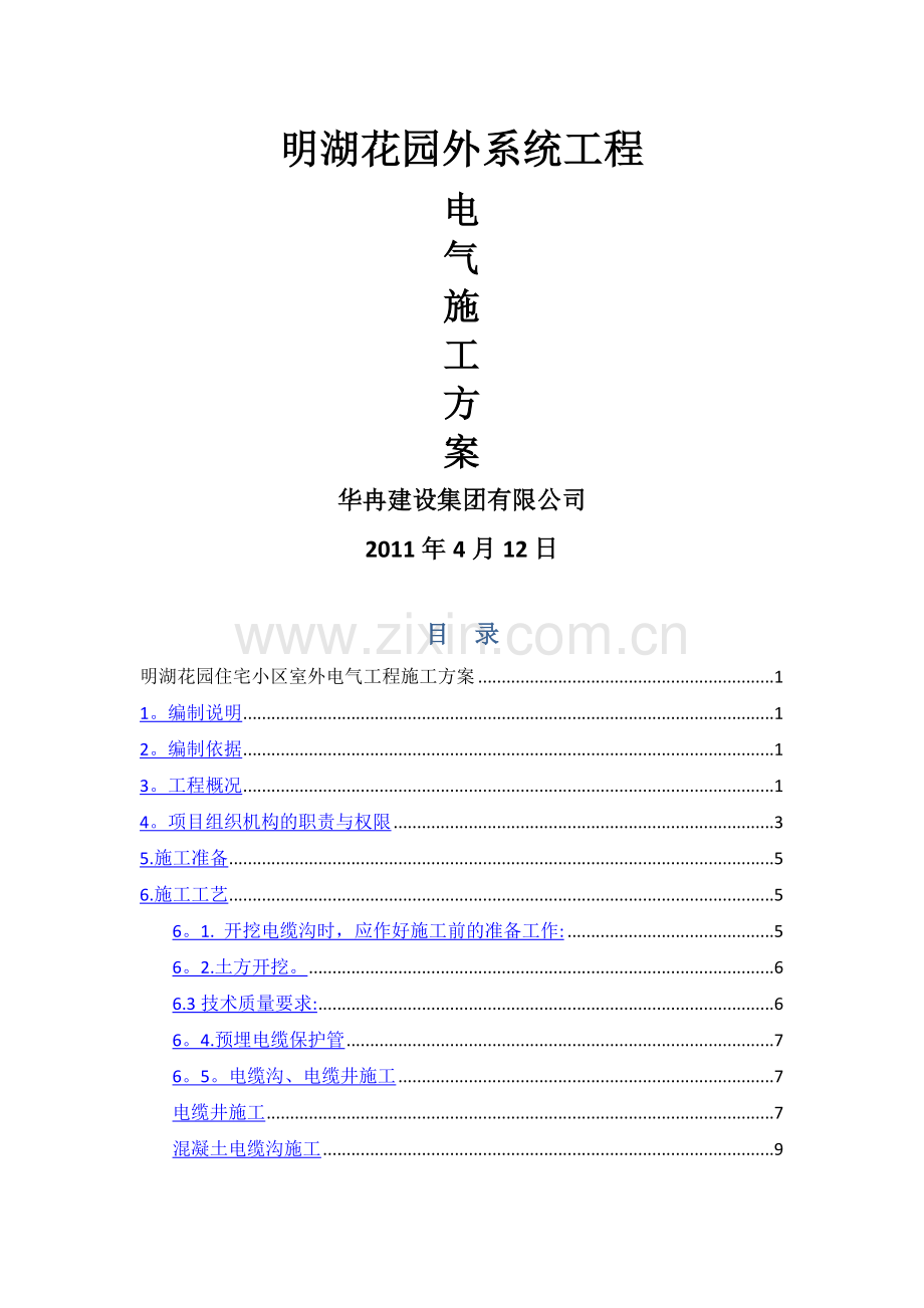 室外电气施工方案.docx_第1页