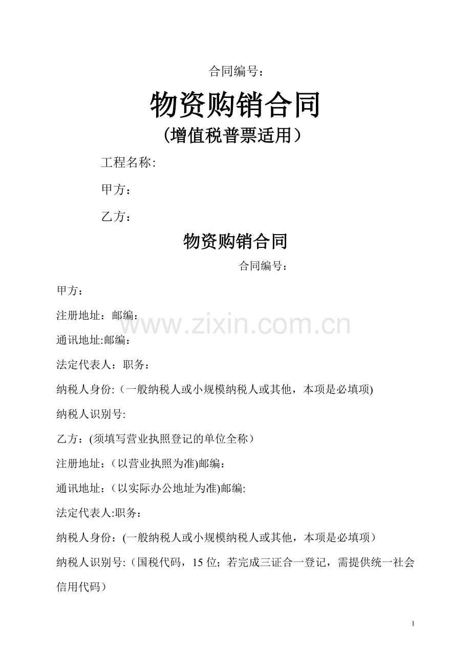 物资购销合同范本(增值税普票适用).doc_第1页
