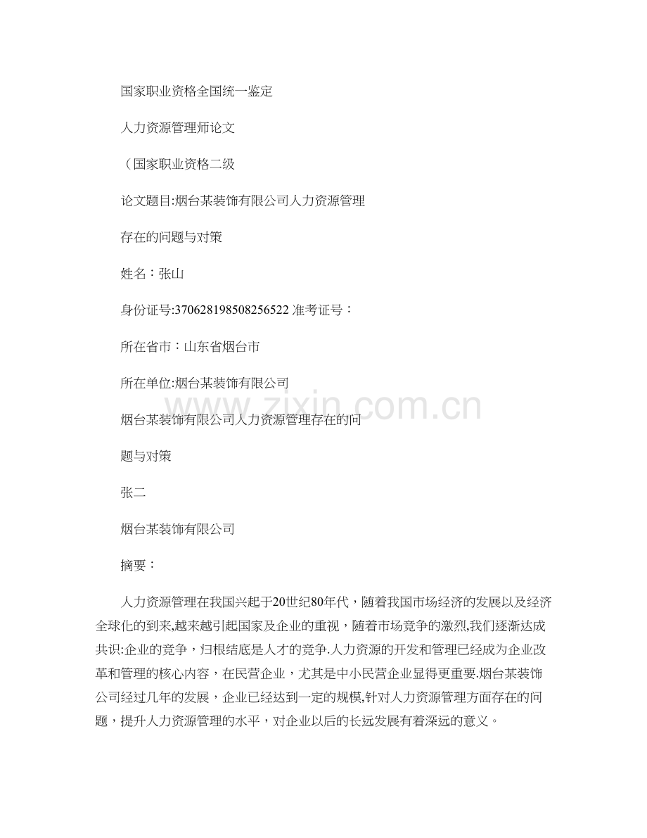 民营企业的人力资源管理存在的问题与对策概要.doc_第1页