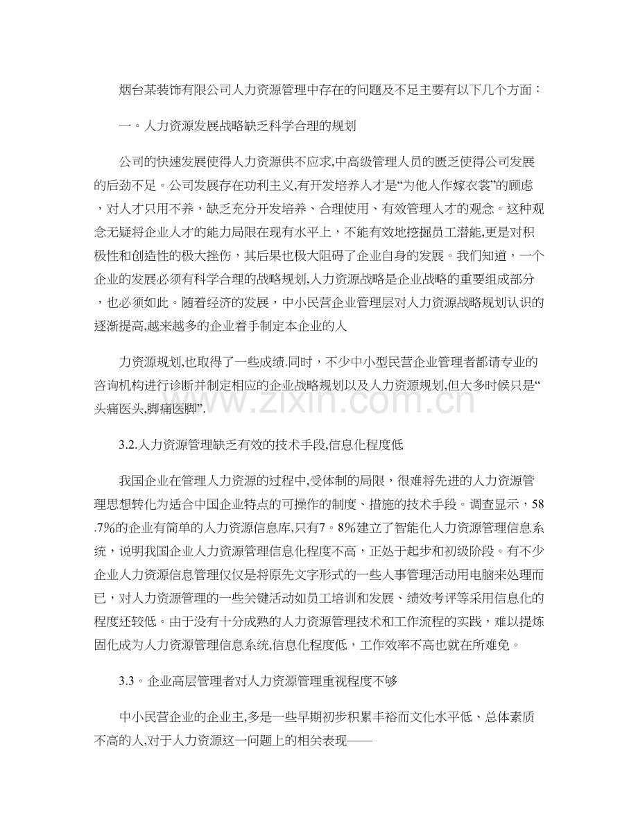 民营企业的人力资源管理存在的问题与对策概要.doc_第2页