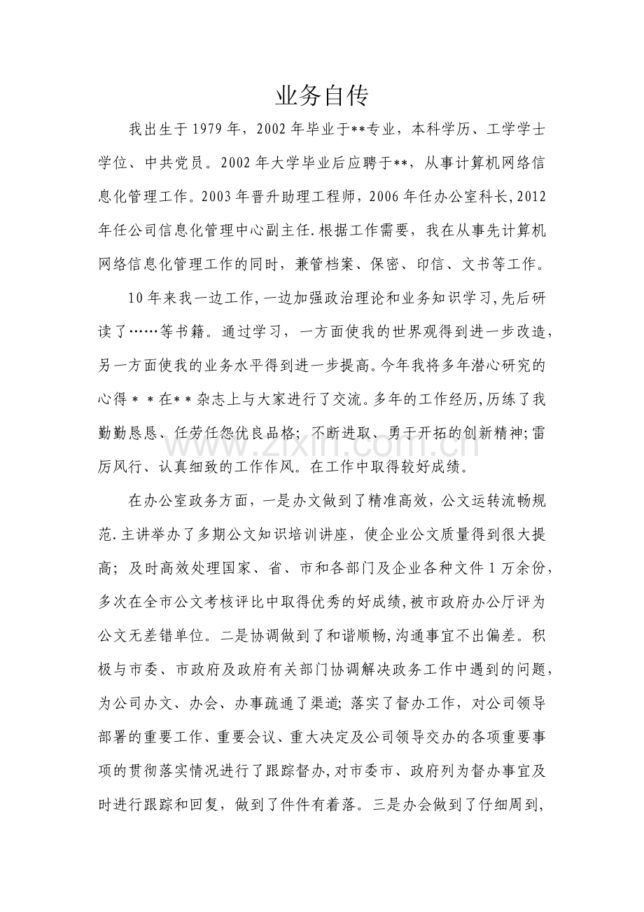 业务自传(中级职称).docx_第1页