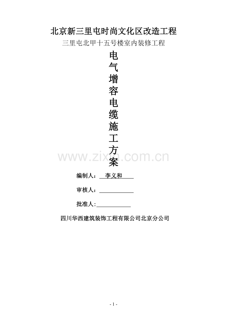 电气增容电缆施工方案.doc_第1页