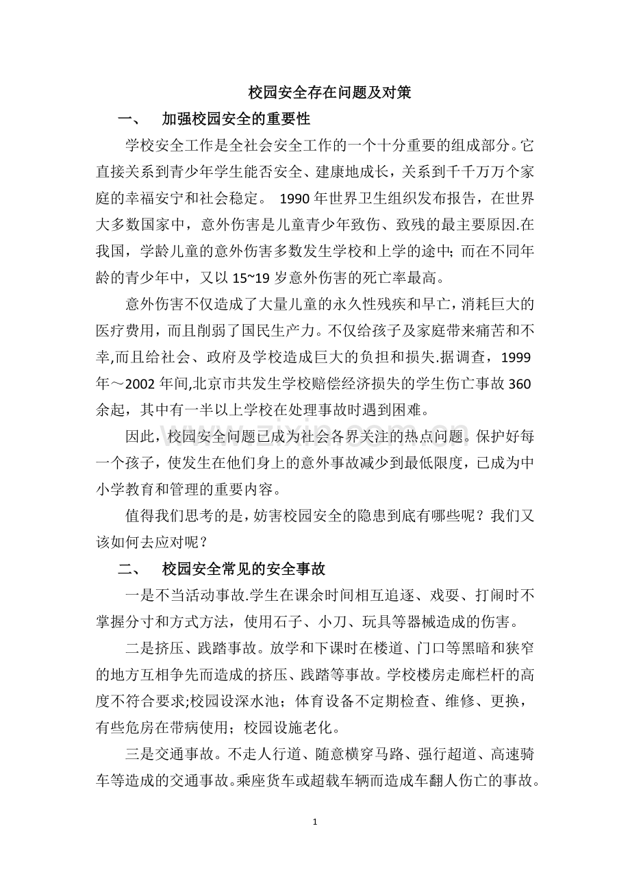 校园安全存在问题及对策.doc_第1页