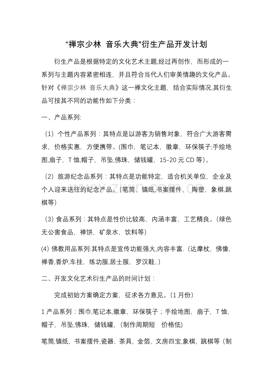 衍生产品开发方案.doc_第1页