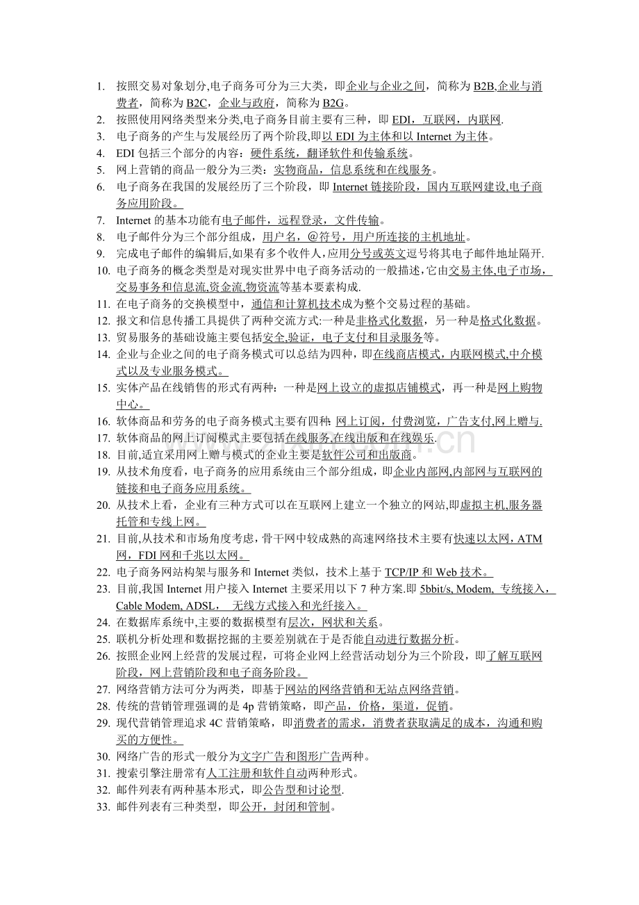 电子商务概论题.doc_第1页