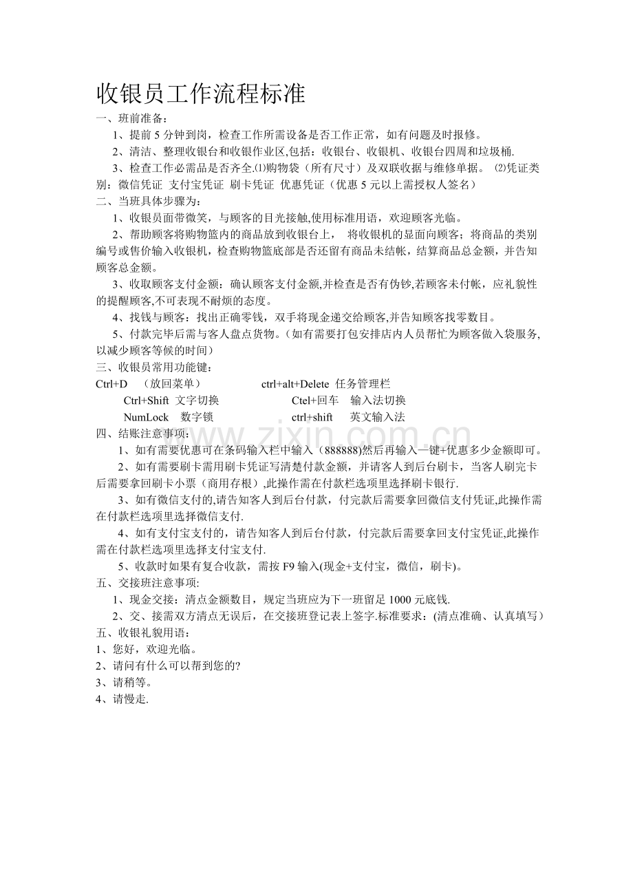 收银员工作流程标准.doc_第1页