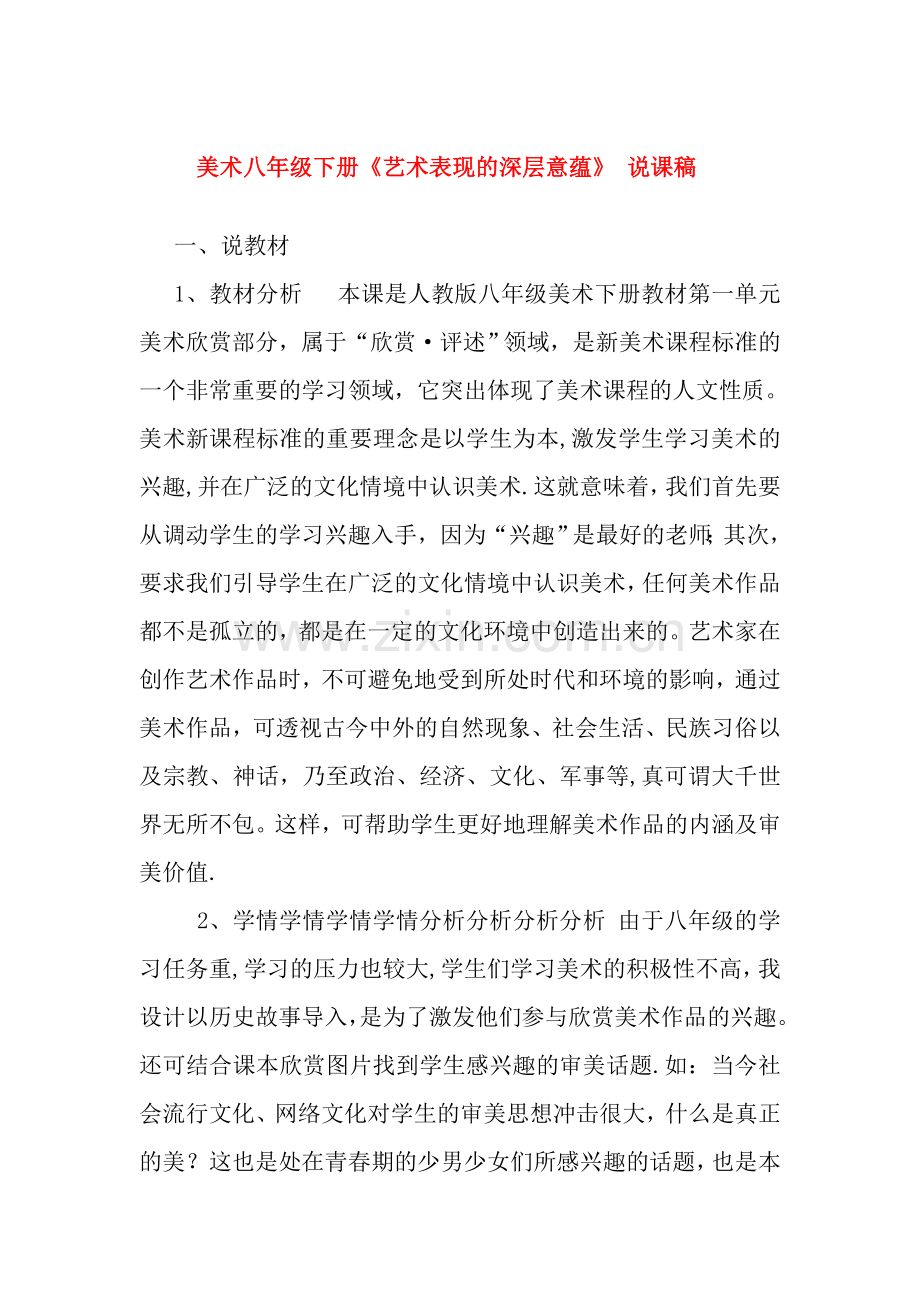 美术八年级下册《艺术表现的深层意蕴》-说课稿.doc_第1页
