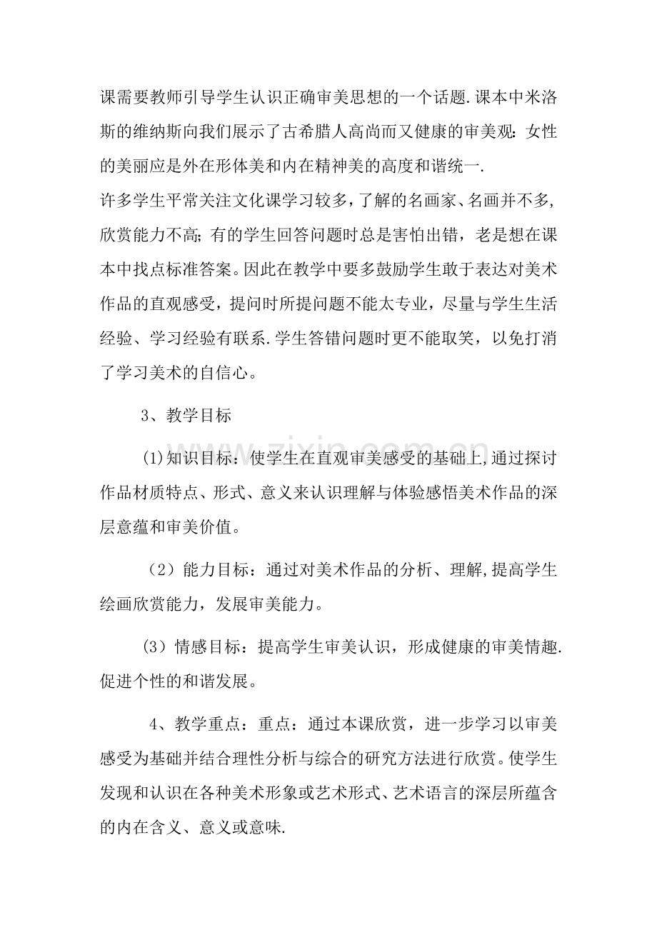 美术八年级下册《艺术表现的深层意蕴》-说课稿.doc_第2页