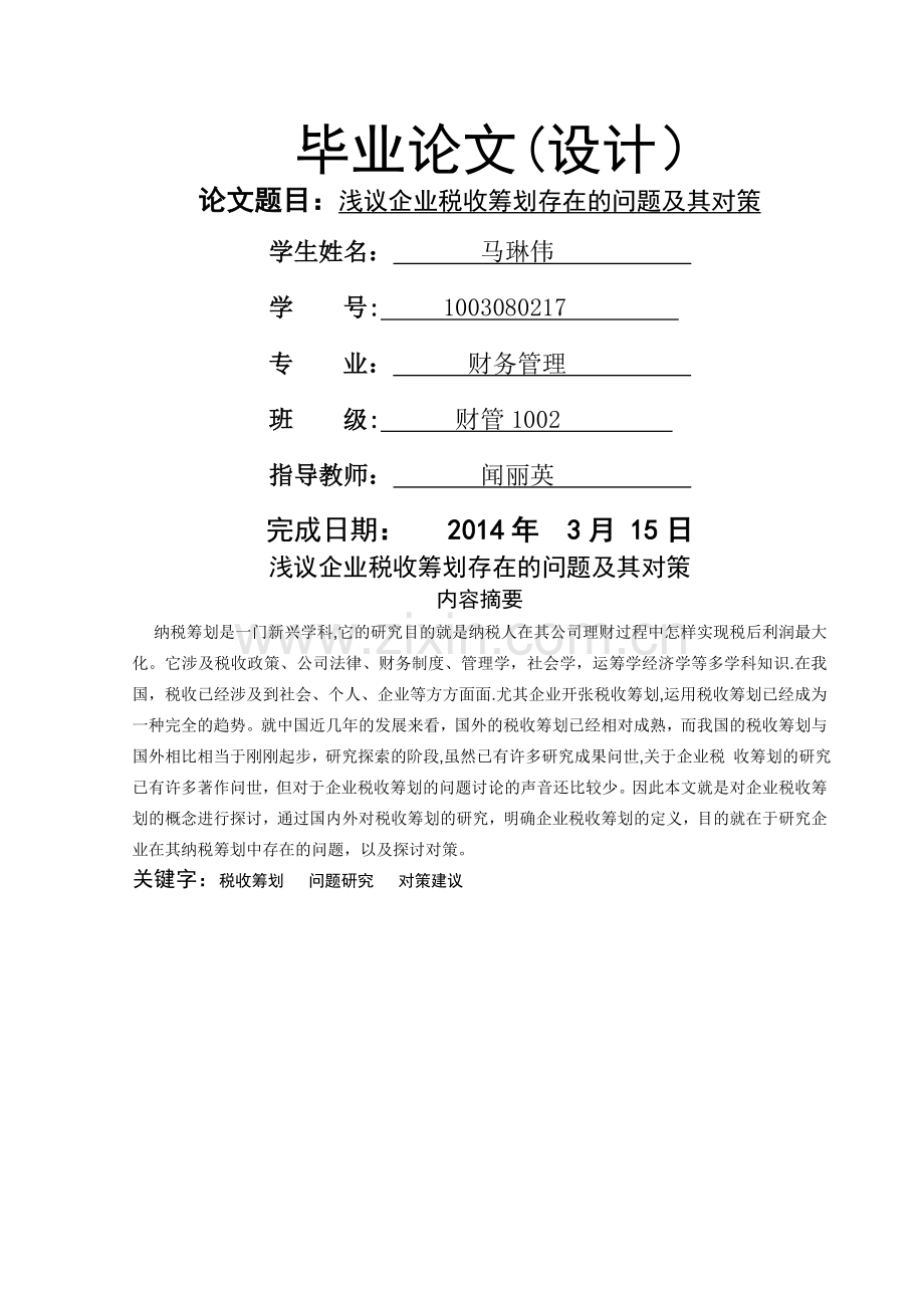 浅议企业税收筹划存在的问题及其对策.doc_第1页