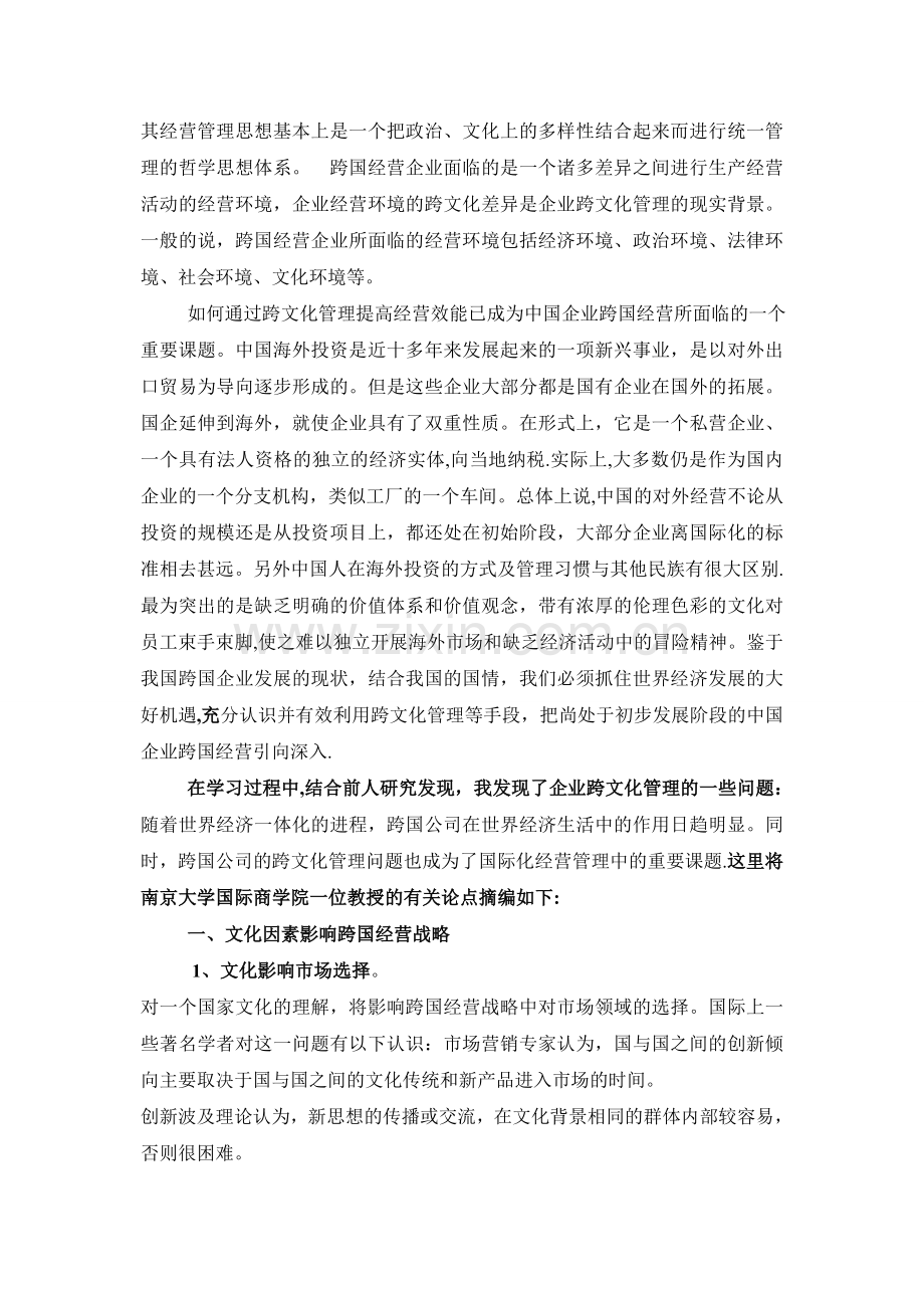 浅谈企业跨文化管理.doc_第2页