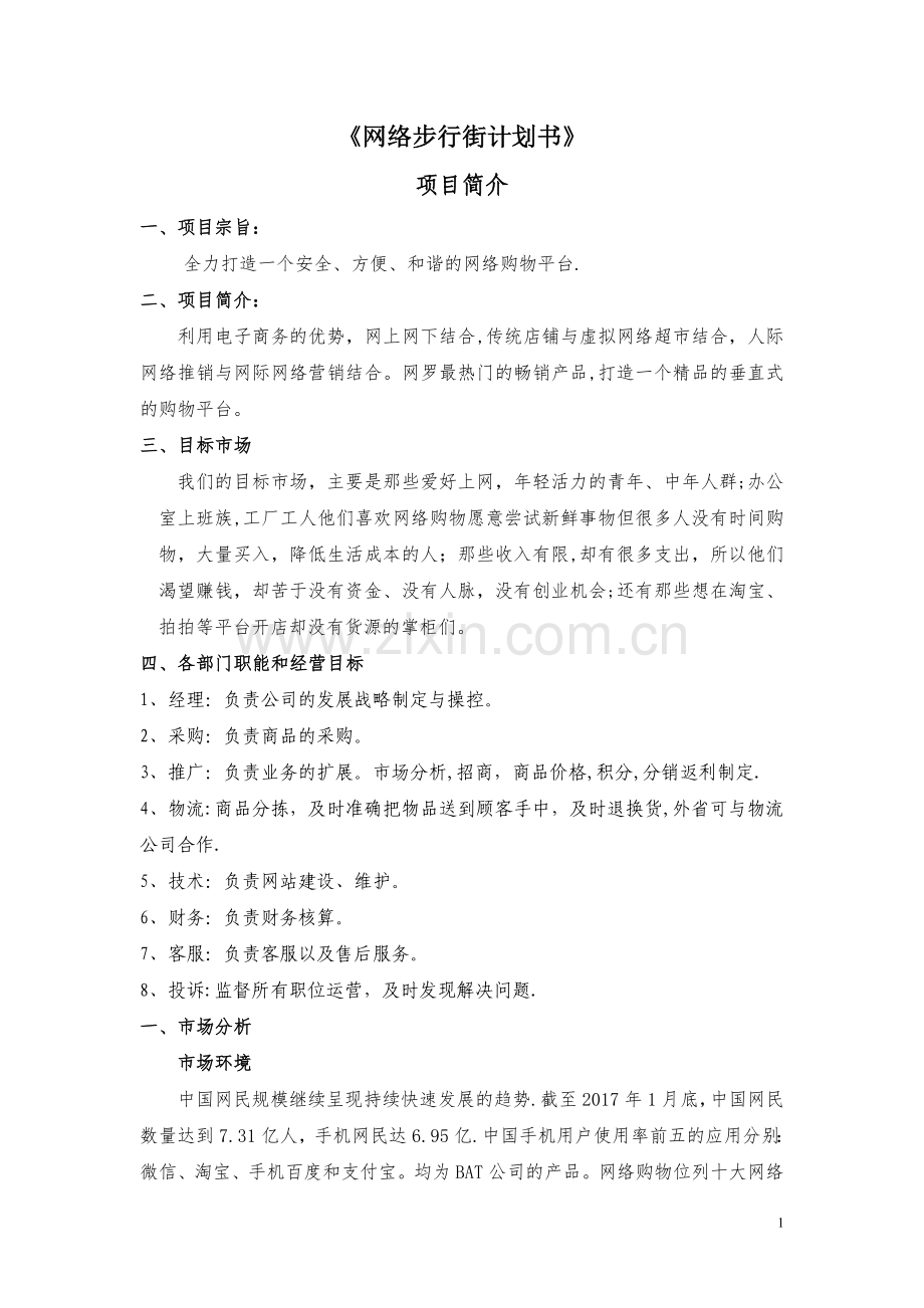 网上商城创业计划书.doc_第1页