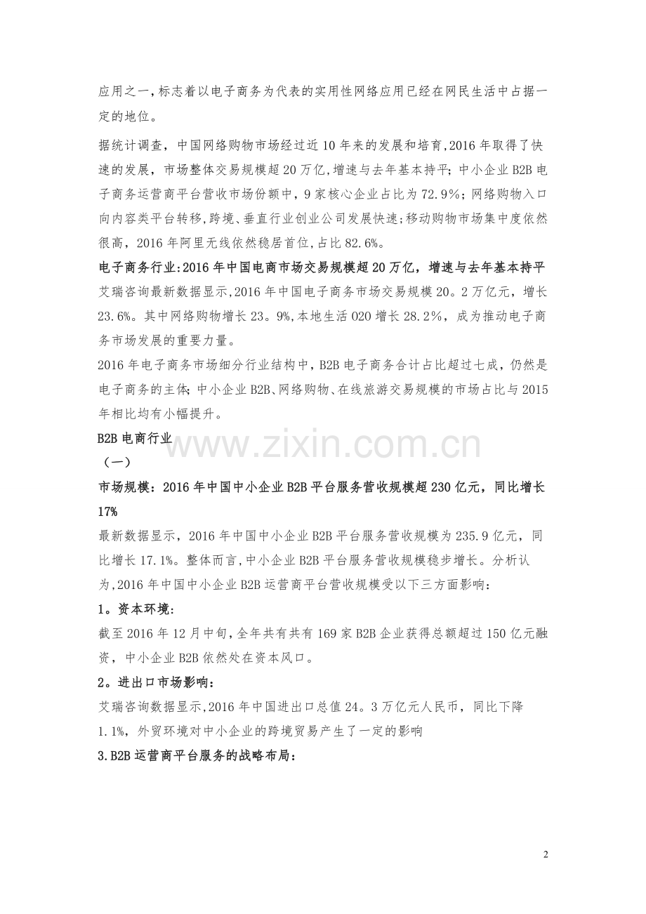 网上商城创业计划书.doc_第2页