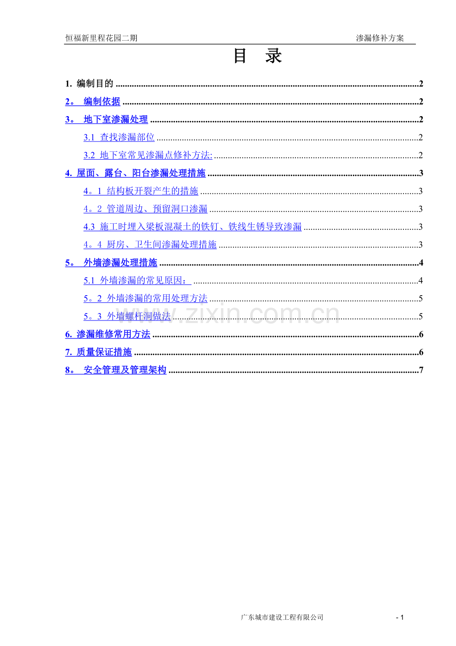 渗漏修补方案.doc_第1页