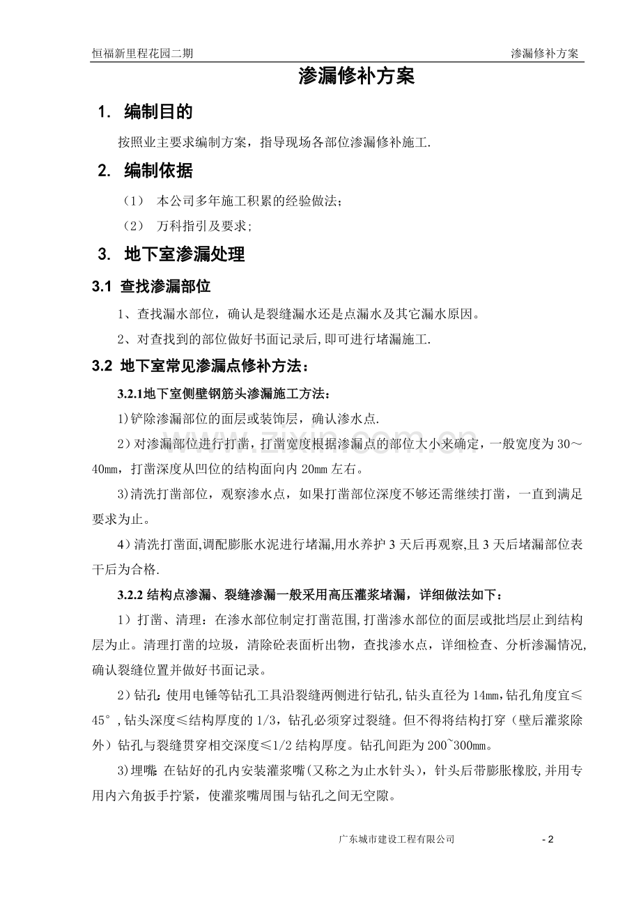 渗漏修补方案.doc_第2页