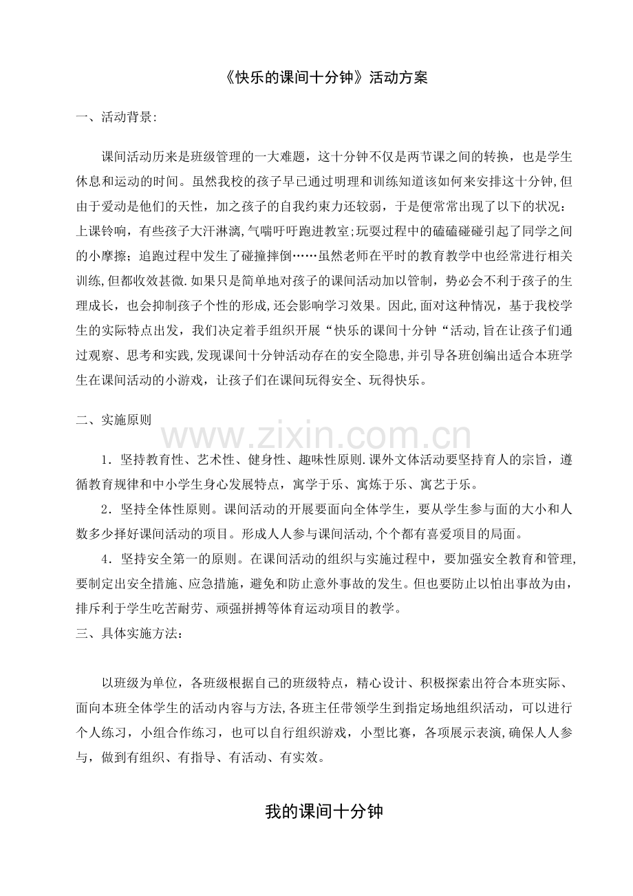 快乐的课间10分钟活动方案.doc_第1页