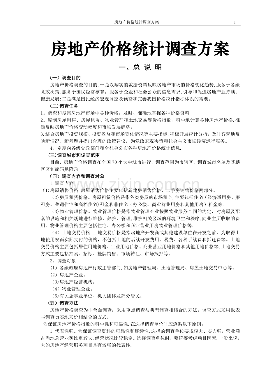 房地产价格统计调查方案-超经典.doc_第1页