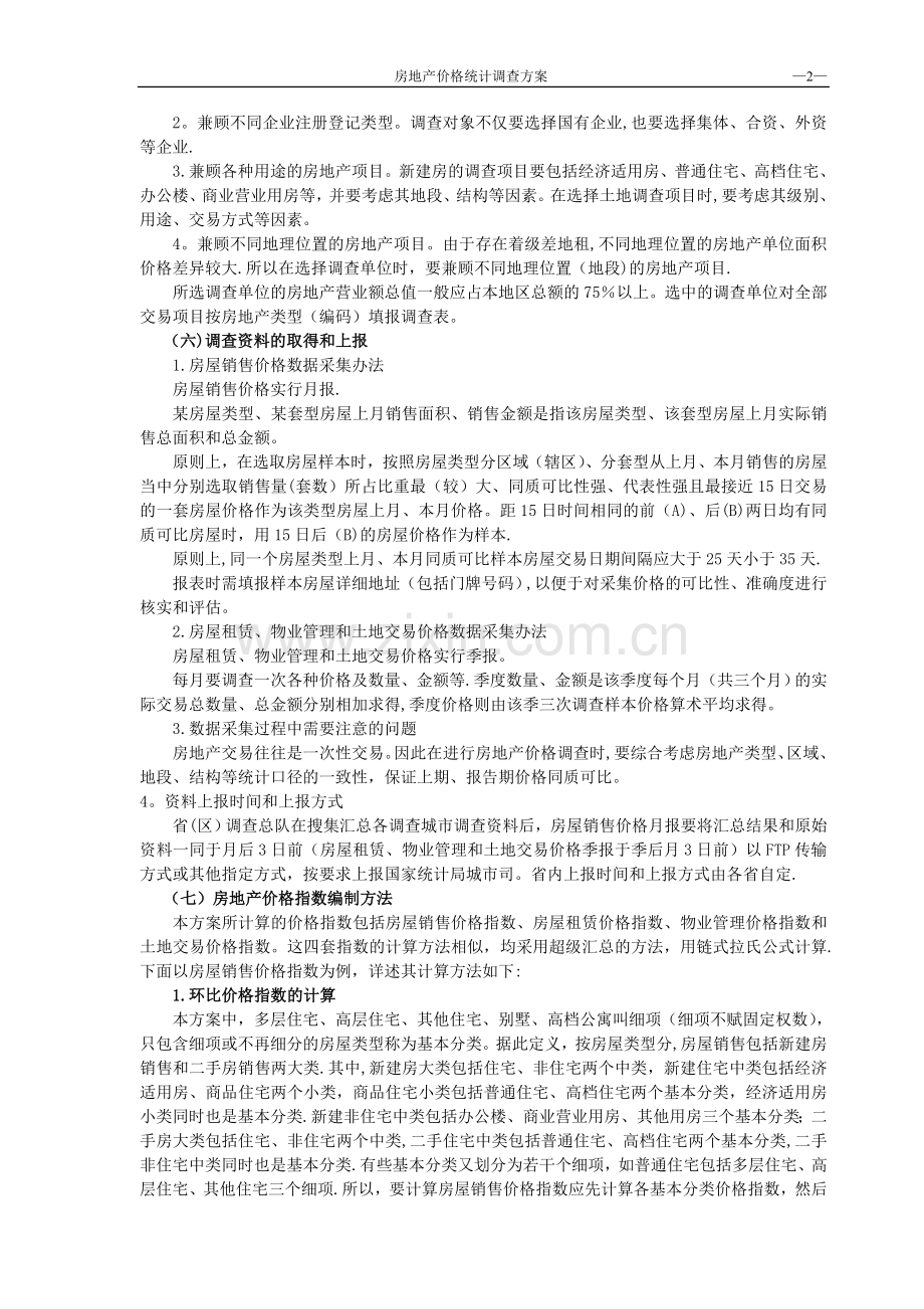 房地产价格统计调查方案-超经典.doc_第2页