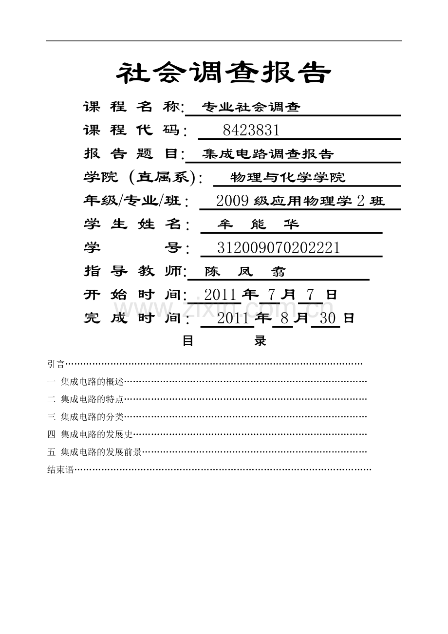 西华大学应用物理学社会调查报告000格式.doc_第1页