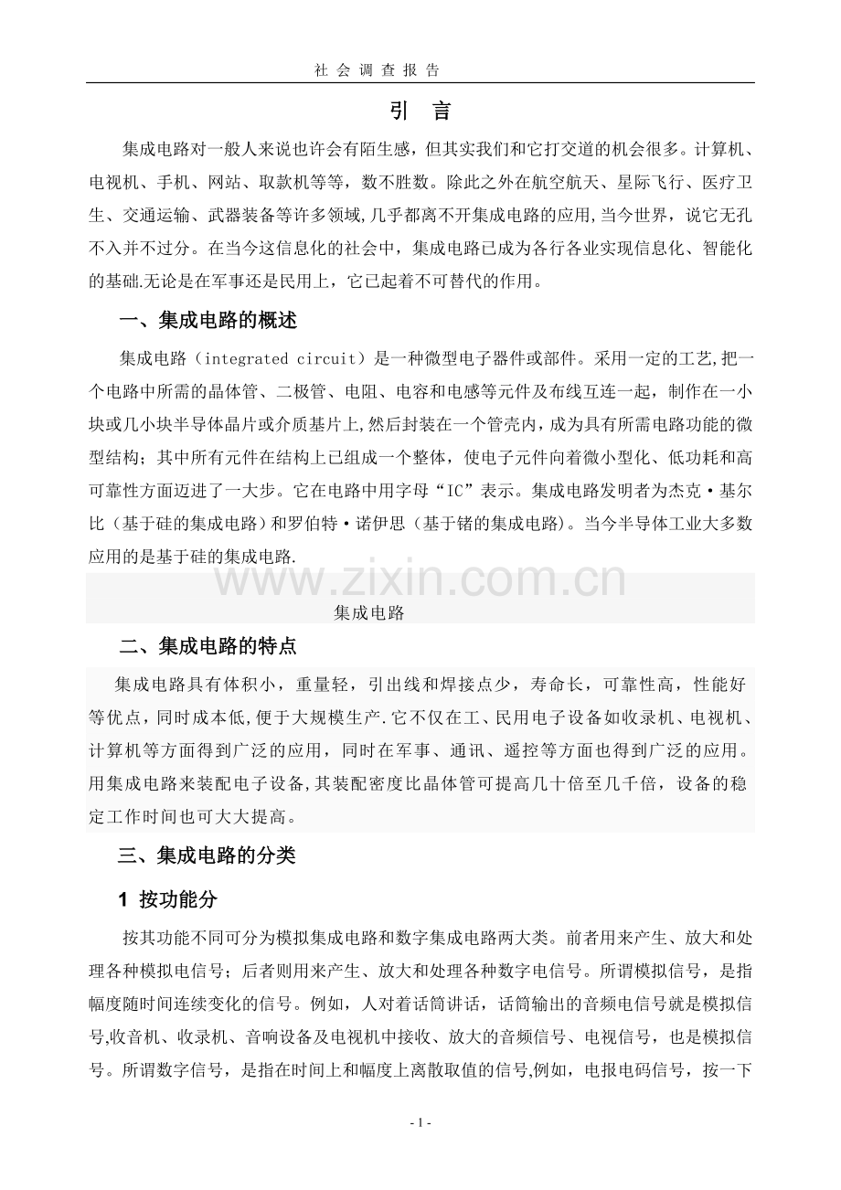 西华大学应用物理学社会调查报告000格式.doc_第2页
