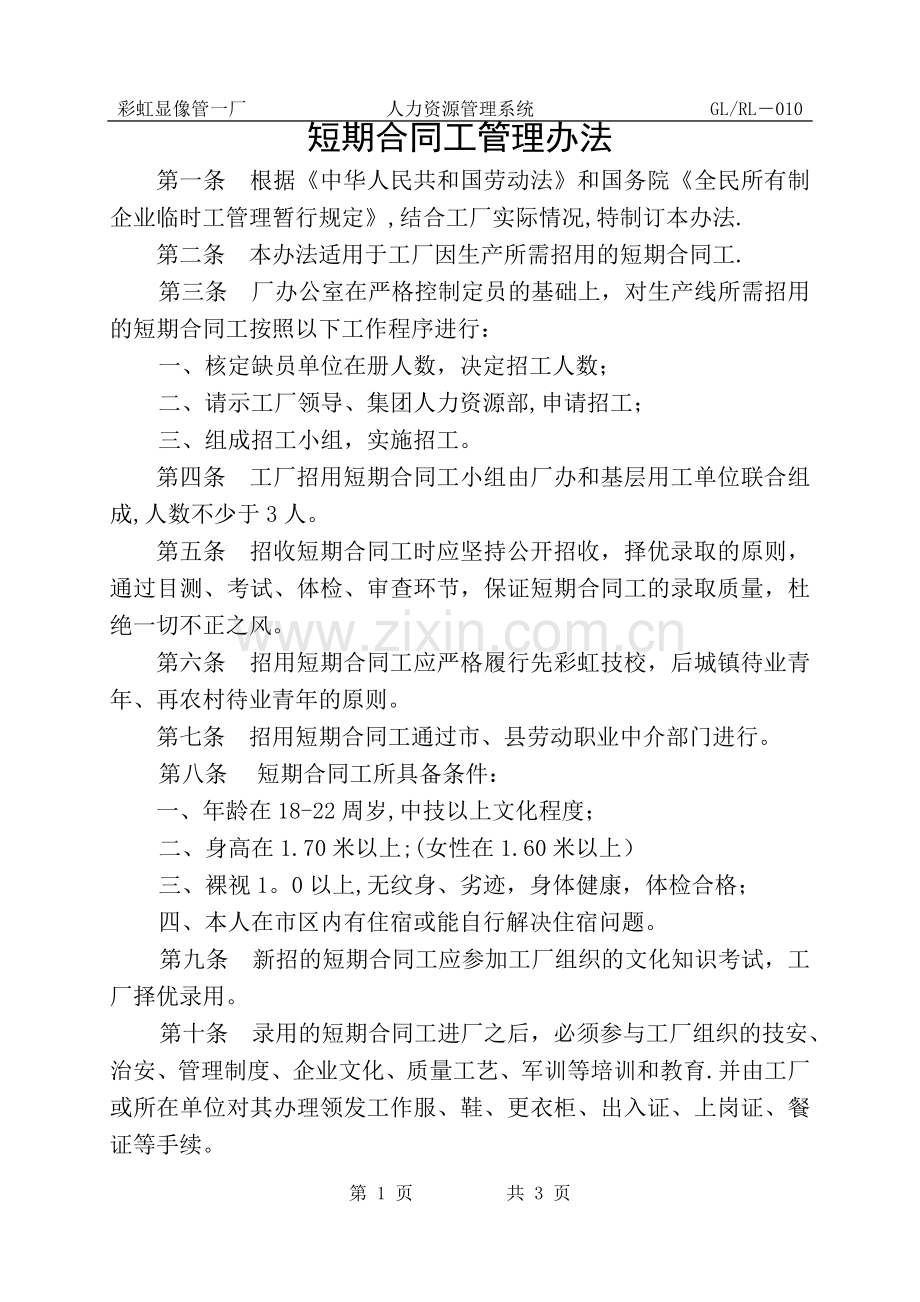 短期合同工管理办法.doc_第1页