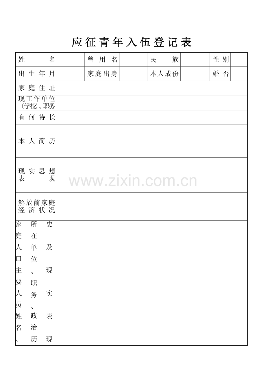 应征青年入伍登记表.doc_第1页