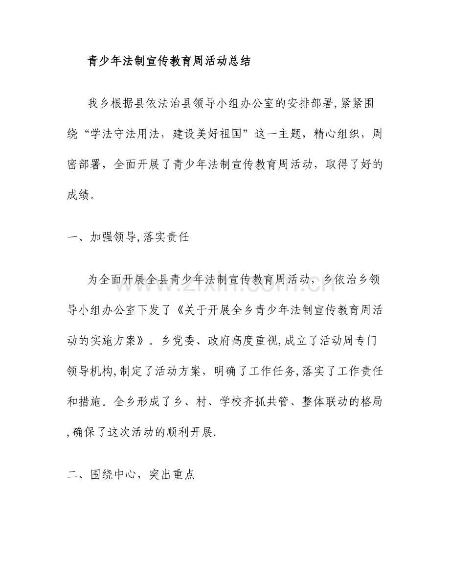 乡镇青少年法制宣传教育活动总结.doc_第1页