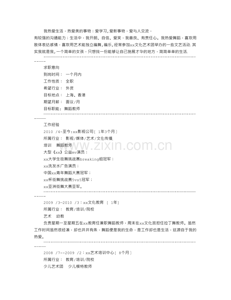 舞蹈个人简历.doc_第2页