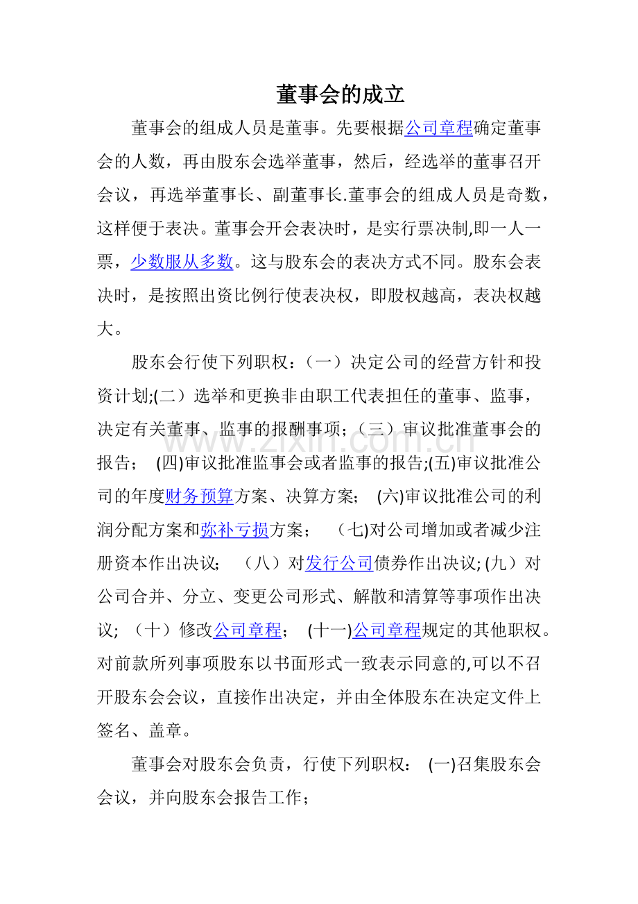 董事会的成立.doc_第1页
