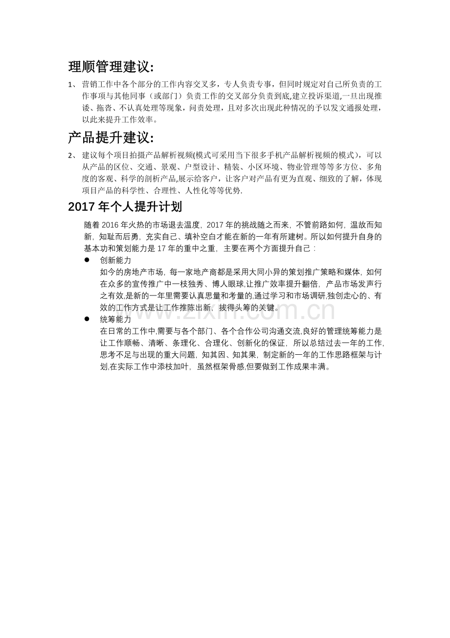 提升建议和管理提升建议.doc_第1页