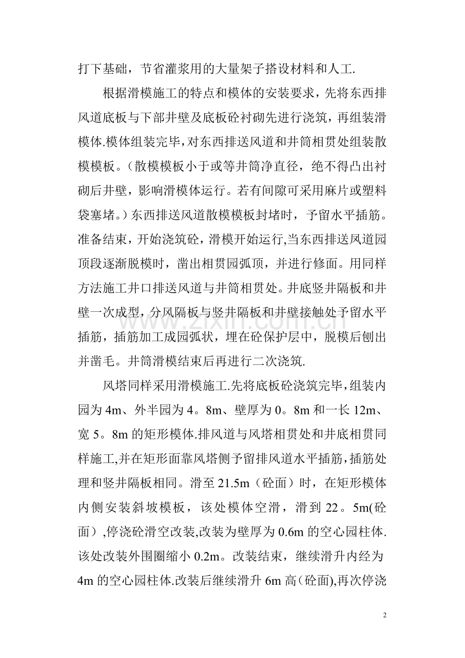 秦岭终南山3号竖井凤塔滑模施工方1.doc_第2页