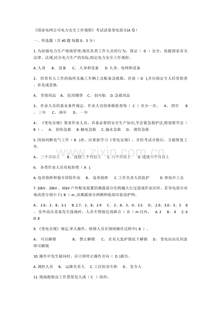电力安全规程A卷.doc_第1页