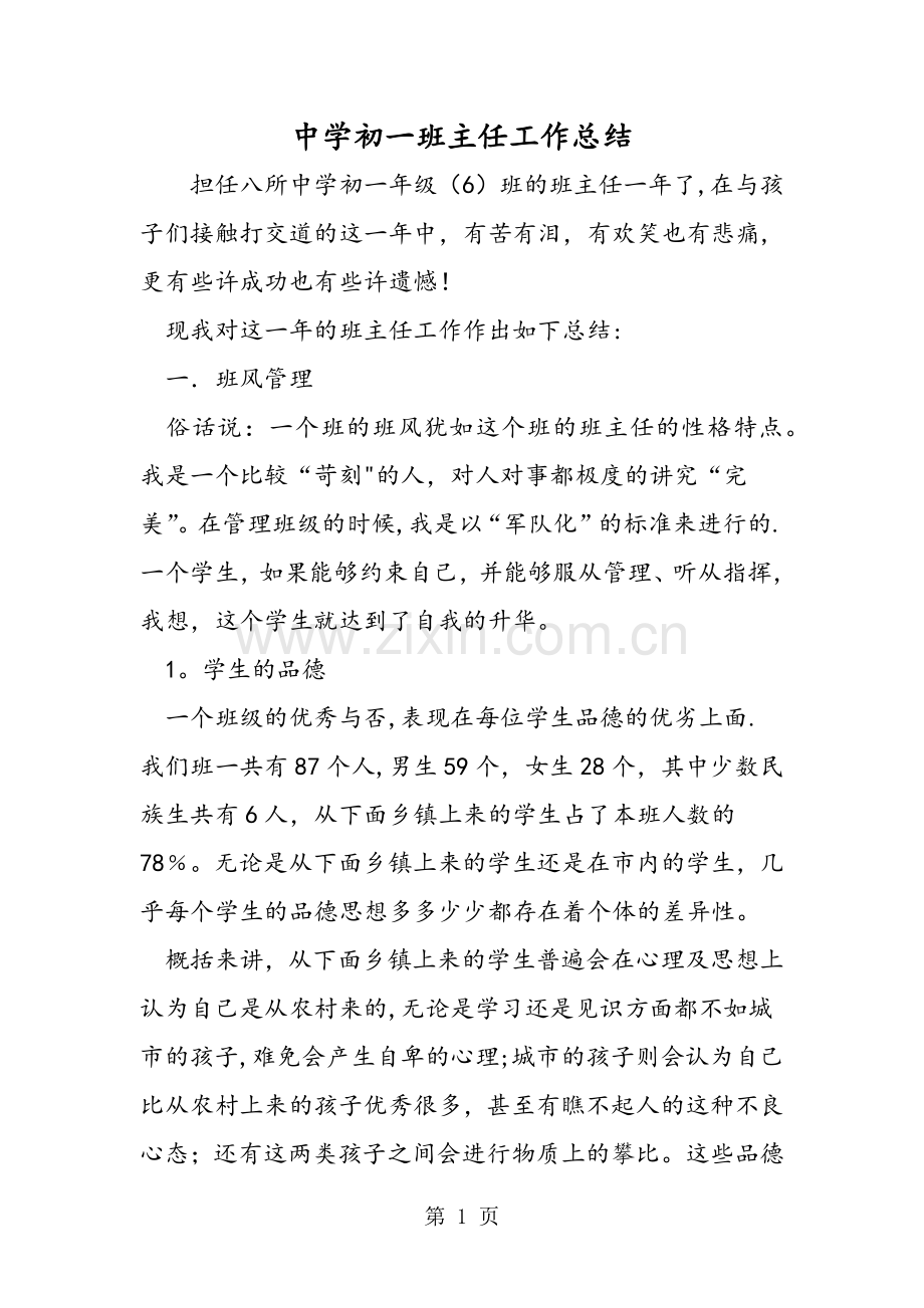 中学初一班主任工作总结.doc_第1页