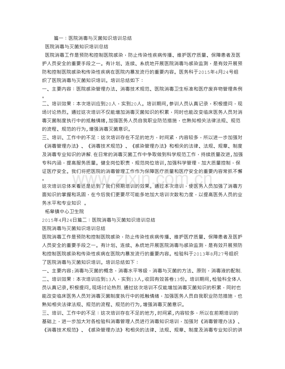 消毒技术培训总结.doc_第1页
