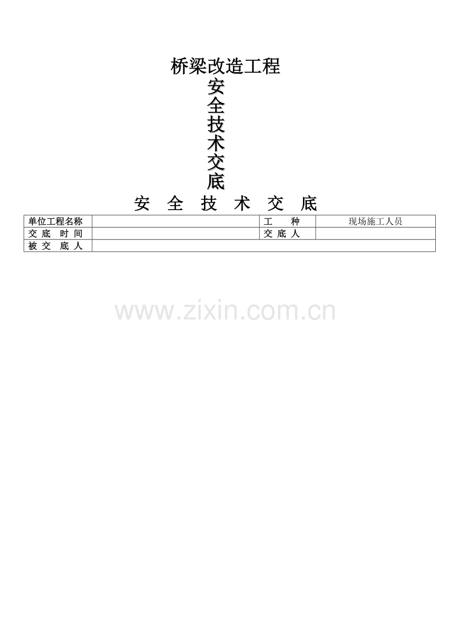 桥梁施工-安全交底.doc_第1页