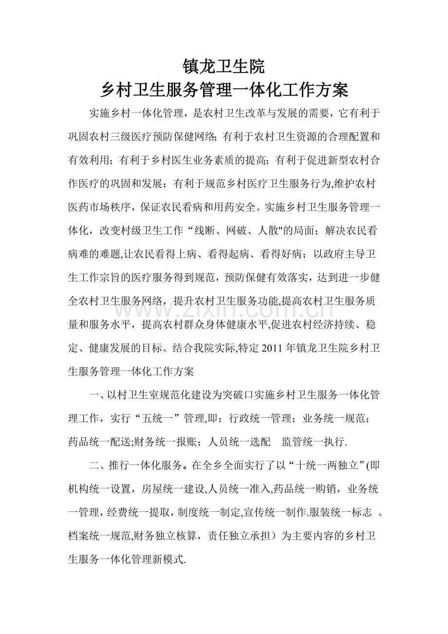 一体化管理镇龙卫生院.doc_第1页