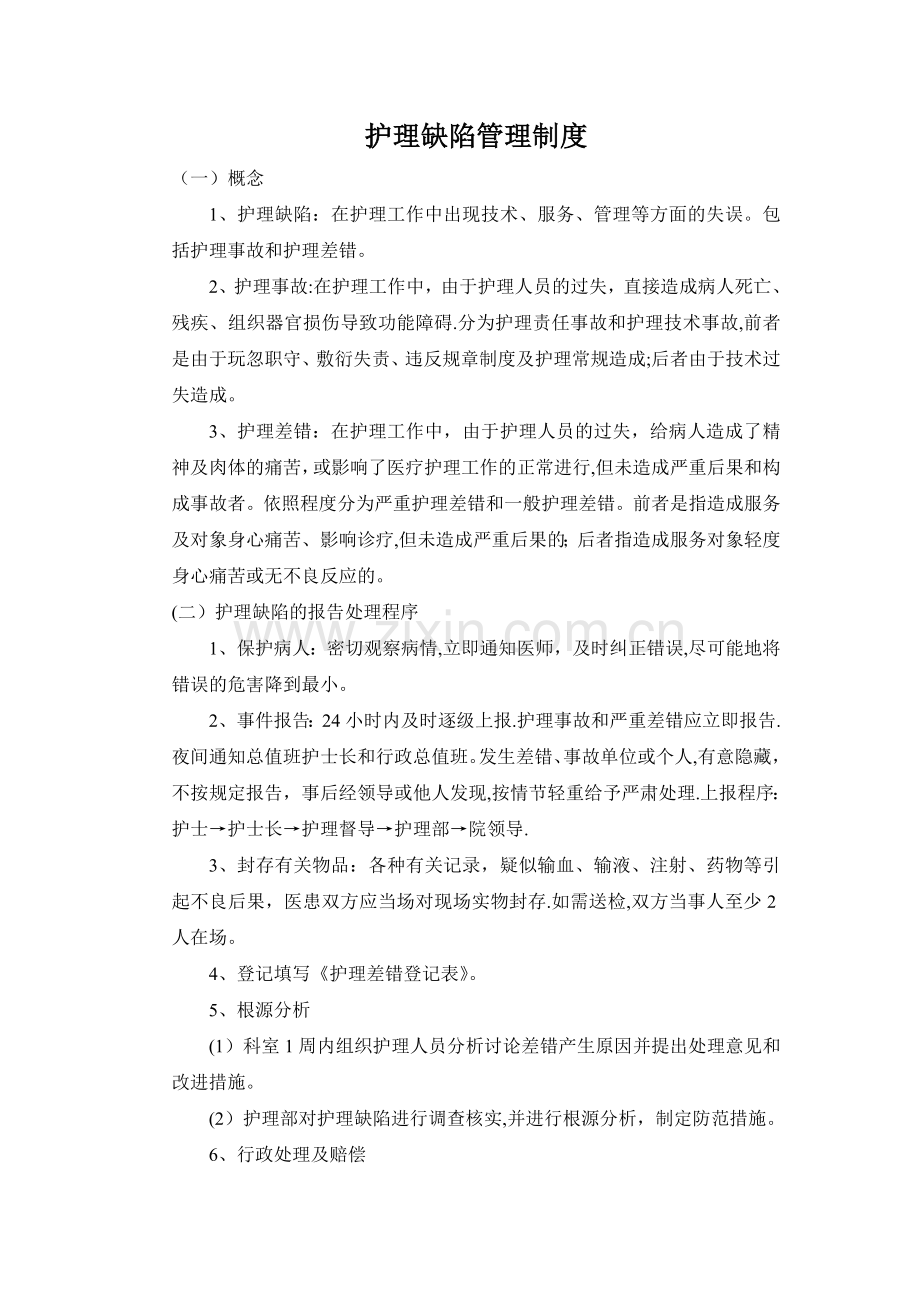 护理缺陷管理制度.doc_第1页