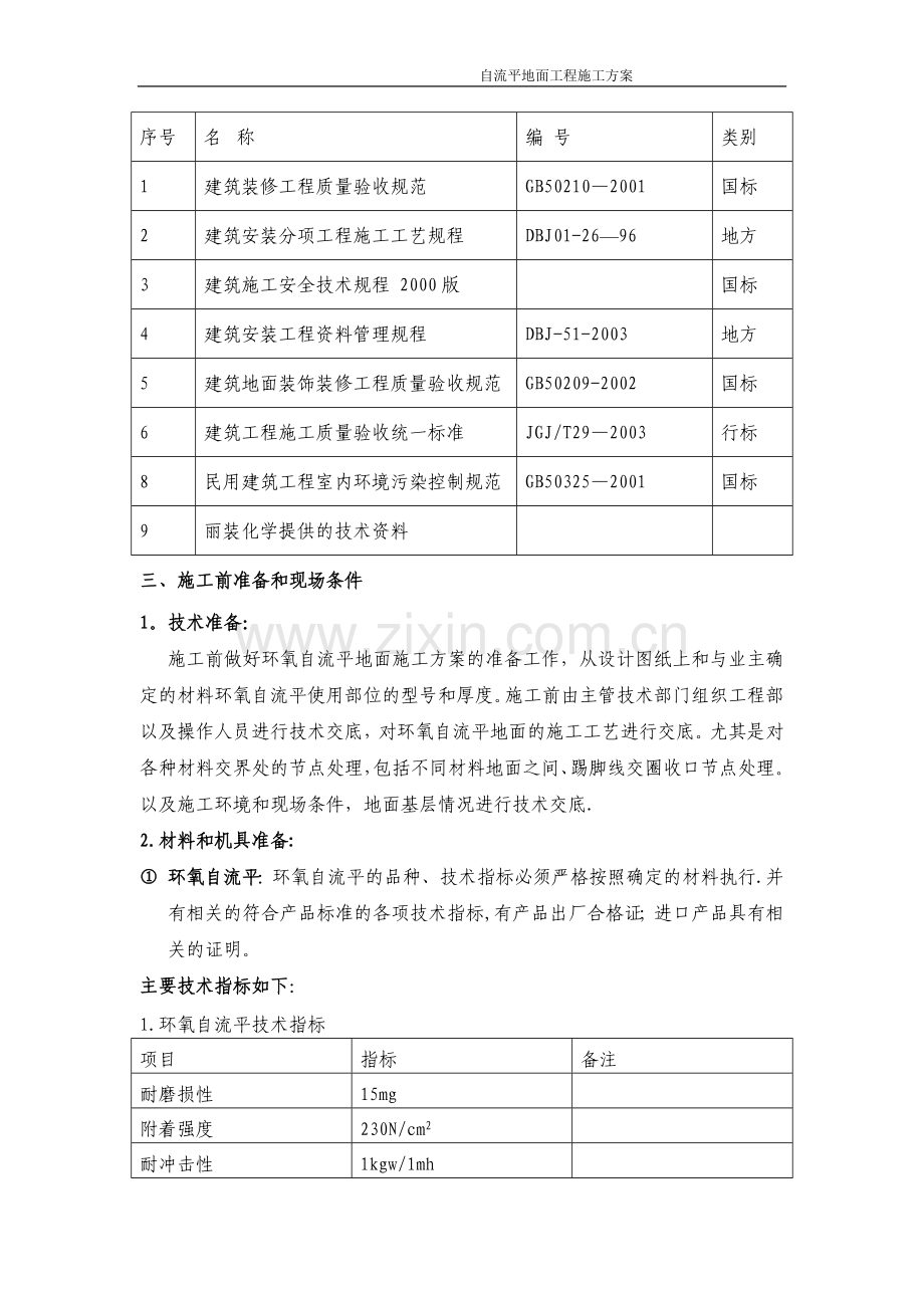 自流平地面施工方案.doc_第2页