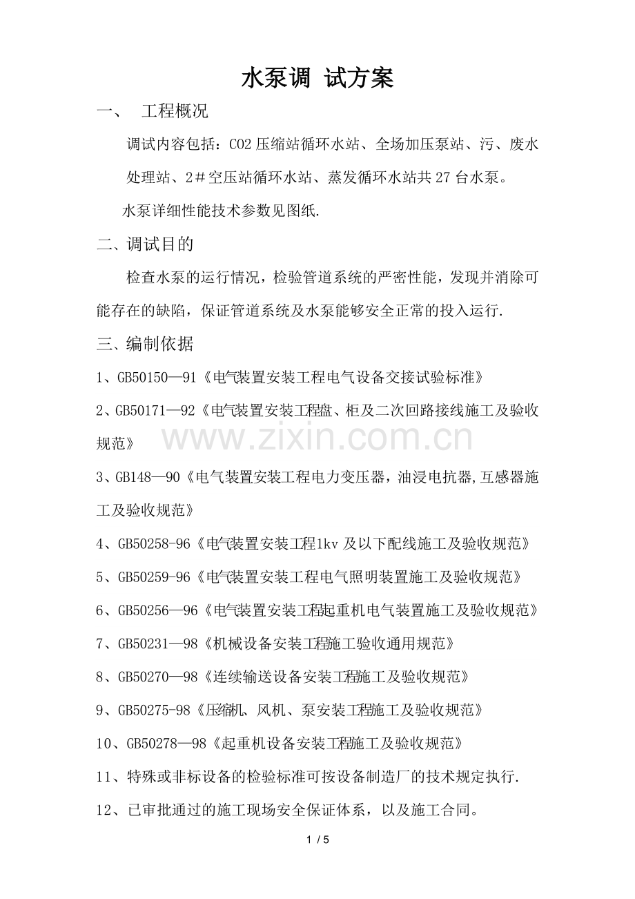 水泵调试技术方案.doc_第1页