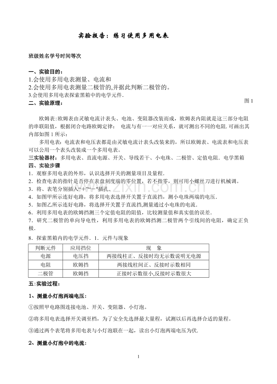 实验报告：练习使用多用电表.doc_第1页