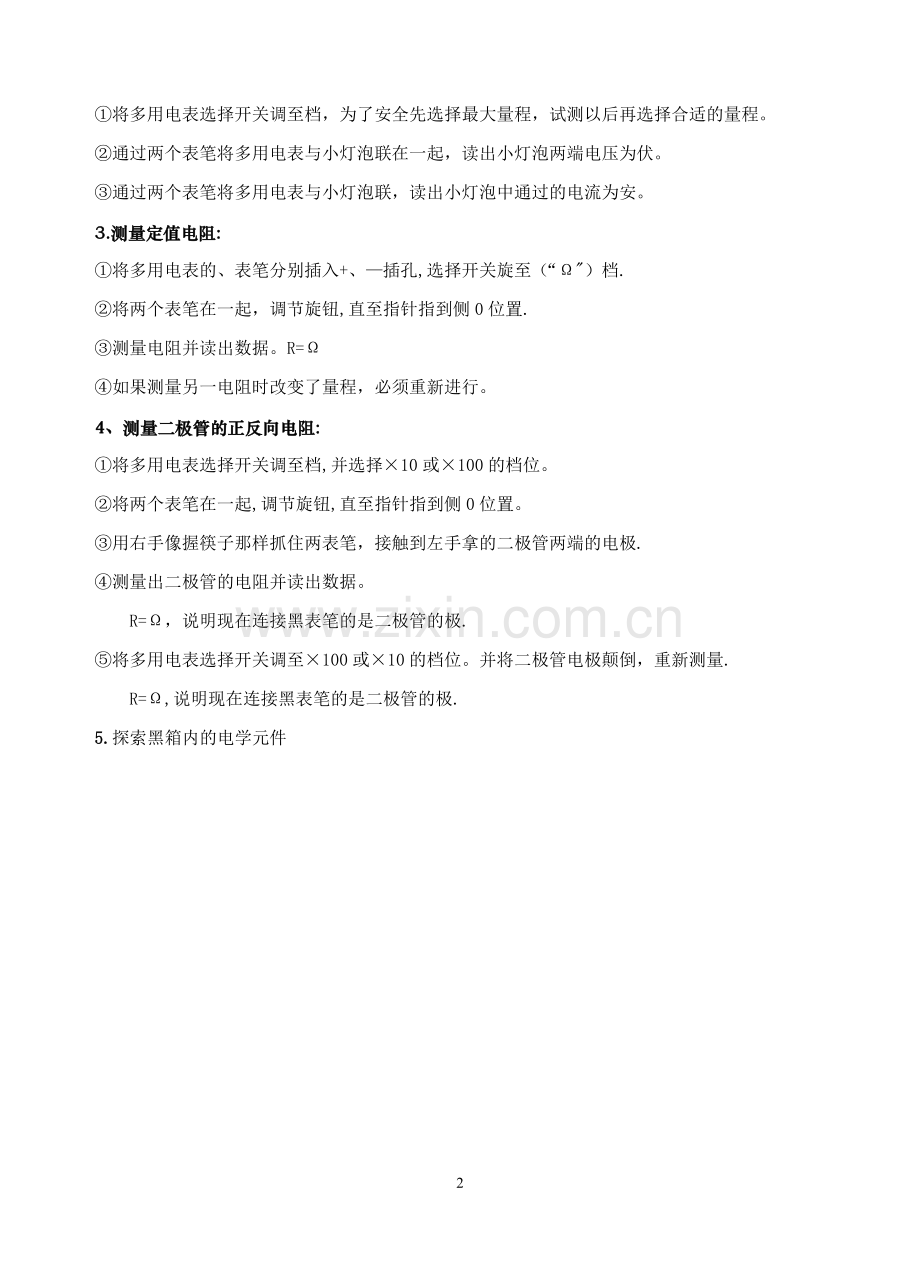 实验报告：练习使用多用电表.doc_第2页