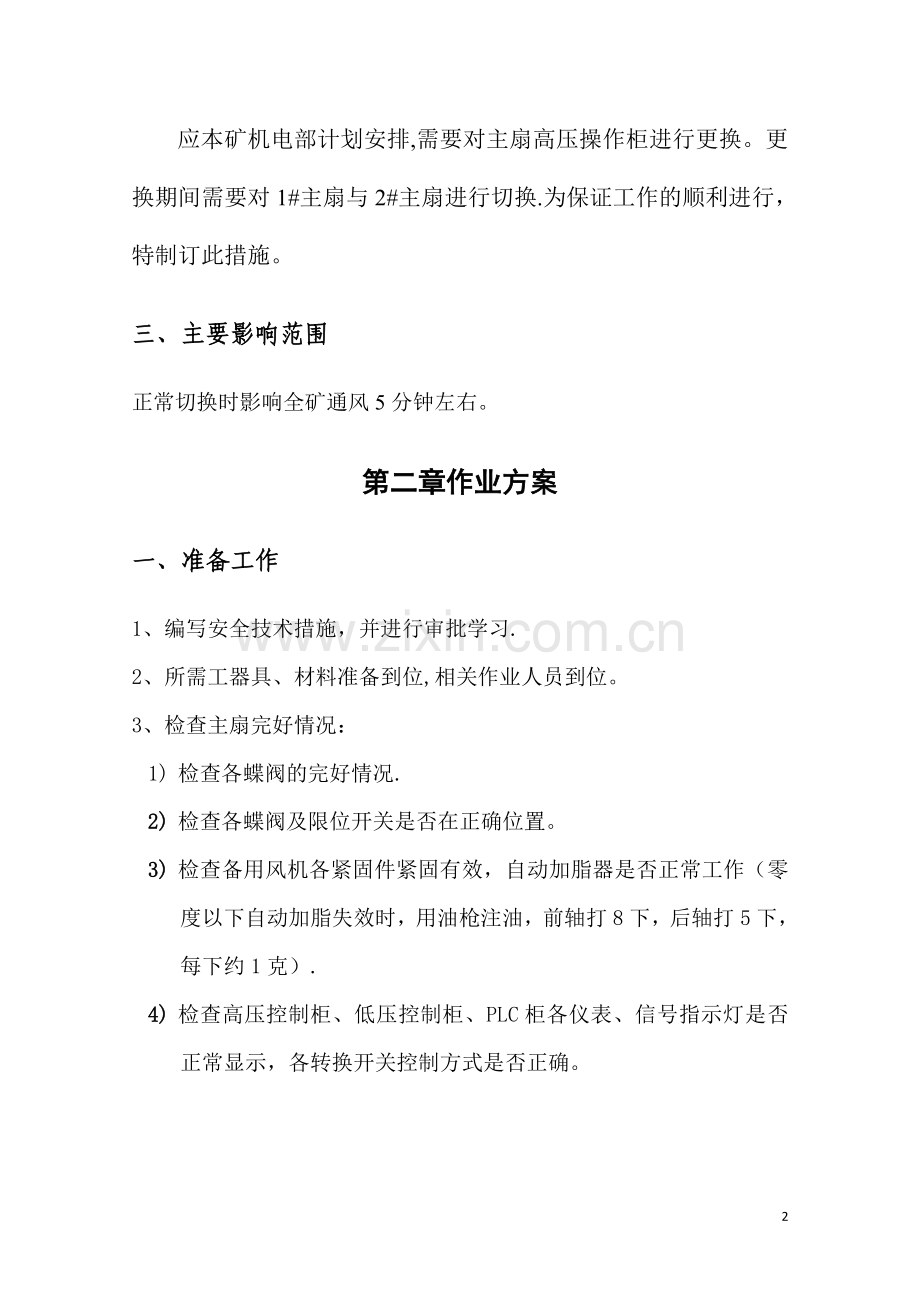新主扇切换安全技术措施1切2.doc_第2页