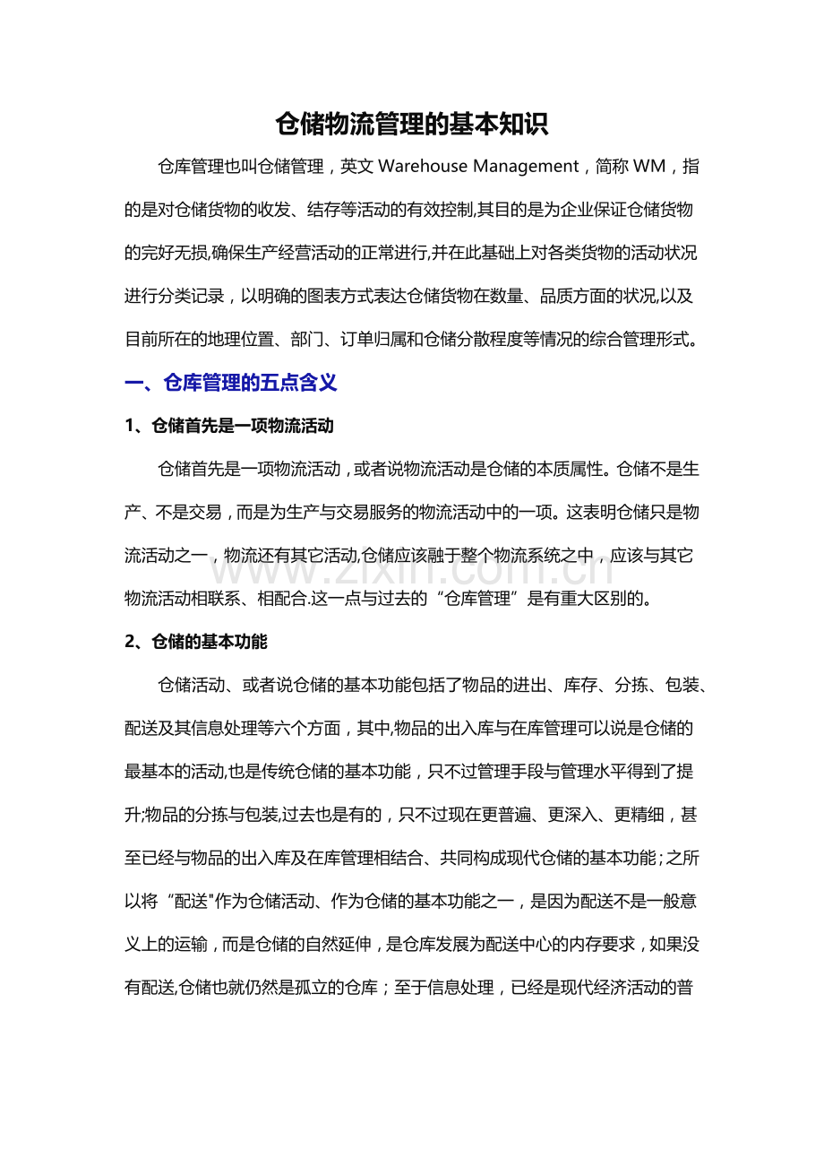 仓储物流管理的基本知识.docx_第1页