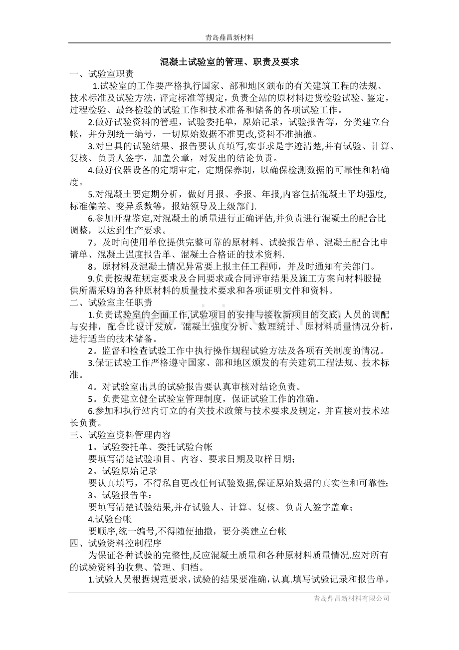 混凝土试验室的管理、职责及要求.doc_第1页