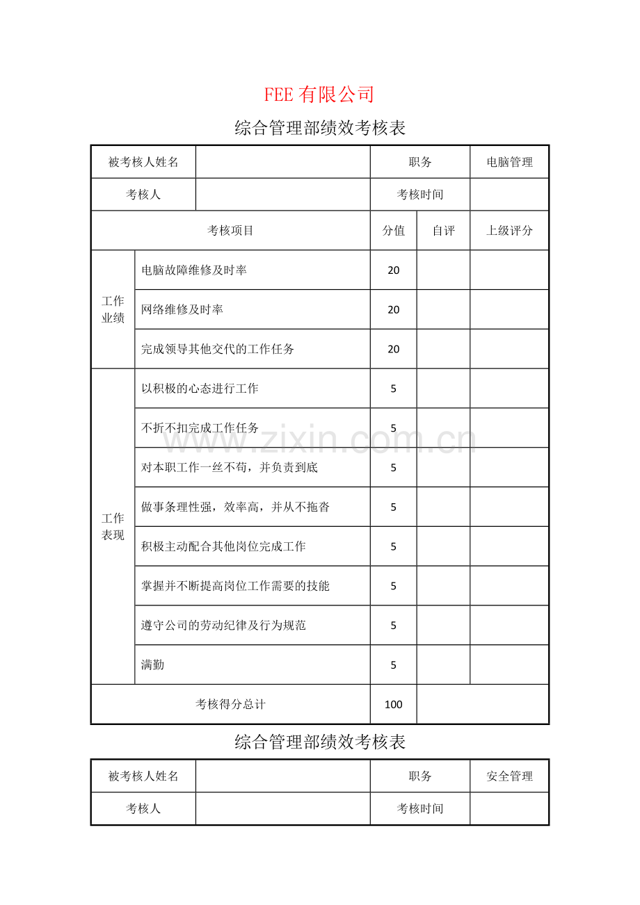 综合管理部绩效考核表.docx_第1页