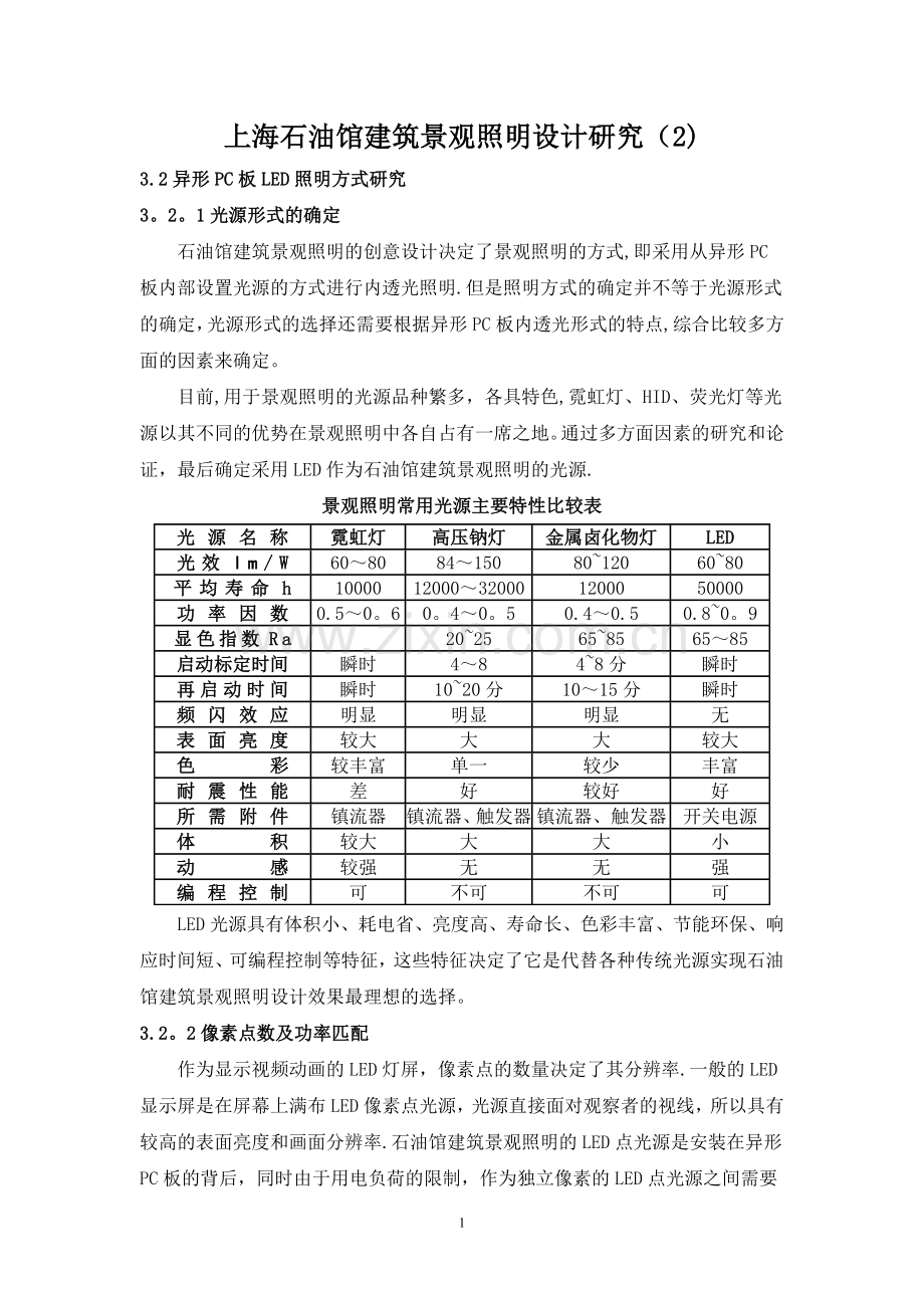 上海石油馆建筑景观照明设计研究报告.doc_第1页