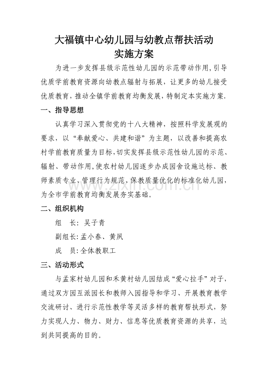 中心幼儿园帮扶方案.doc_第1页
