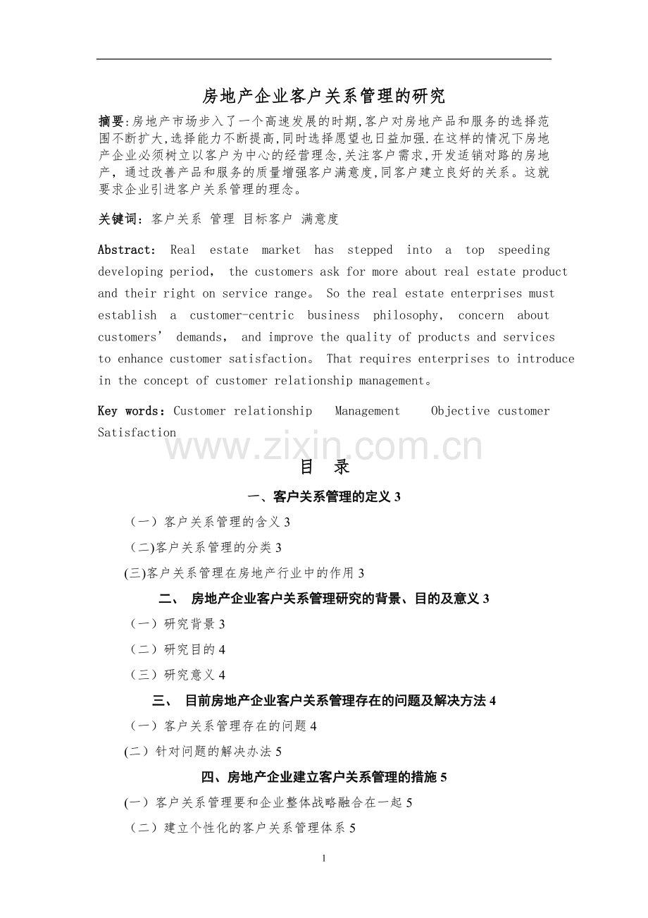 房地产企业客户关系管理的研究.doc_第1页