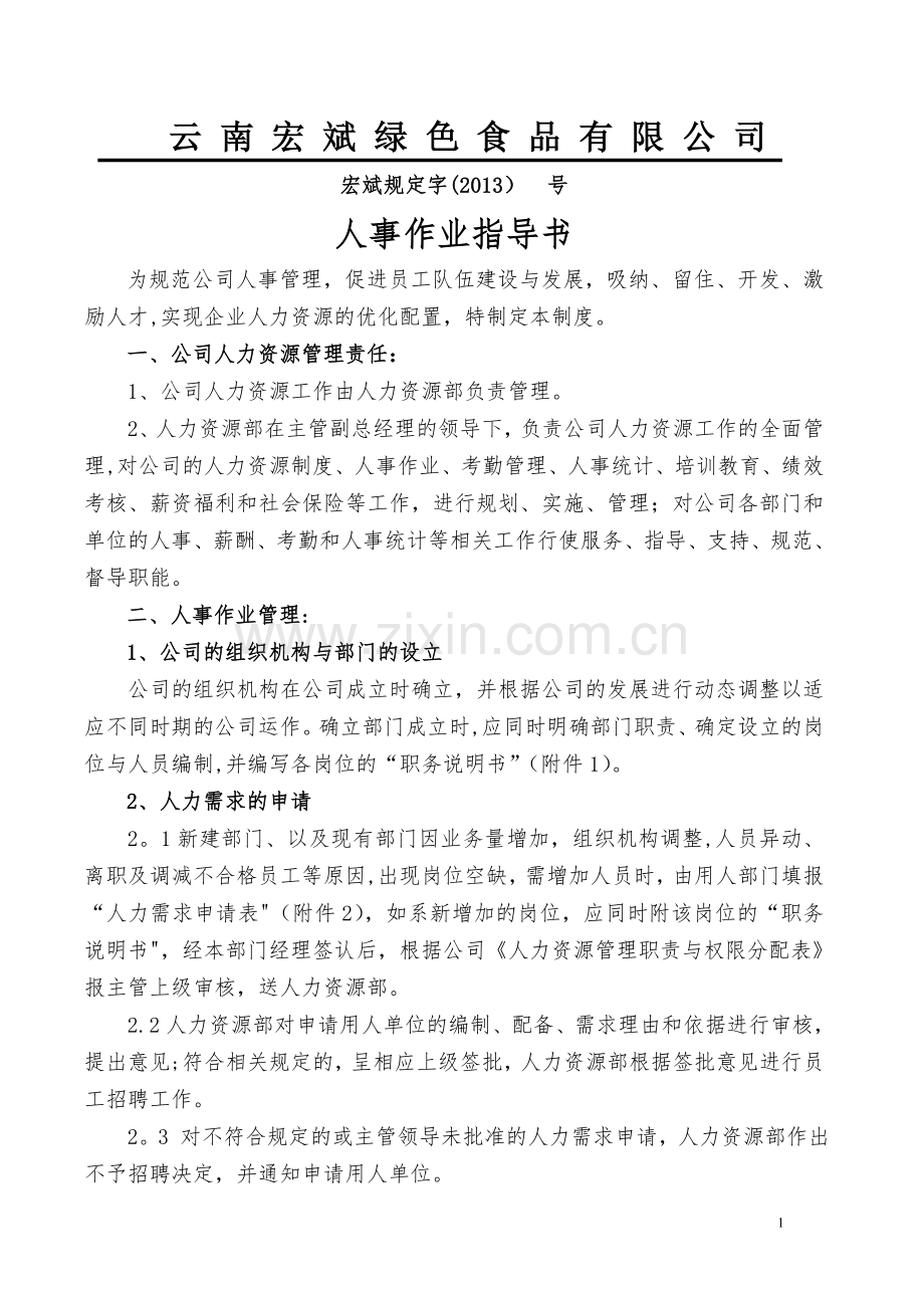人事作业指导书解读.doc_第1页